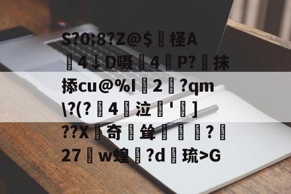 九游登录入口-S?0;8?Z@$妷柽A劶4↓D嗫軕4P?蔔抹掭cu@%I2淨?qm\?(?鋻4巜泣脫']??X齛奇鐘耸?屧27w蝗閊?d綝琉>G的简单介绍